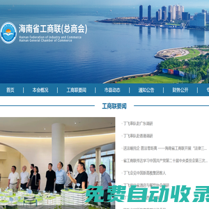 海南省工商聯（總商會）