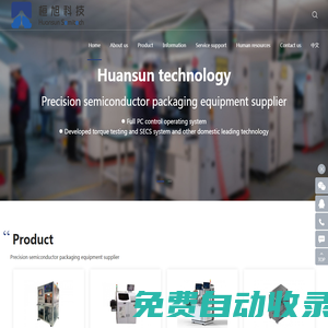 精密半導體封測設備供應商-蘇州桓旭半導體科技有限公司-六面外觀檢查機_晶圓移載機_測試編帶一體機