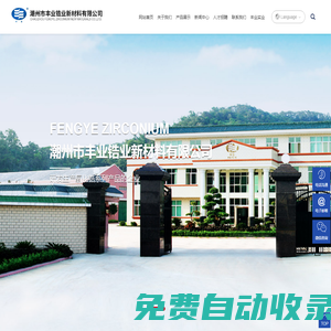 潮州市豐業(yè)鋯業(yè)新材料有限公司