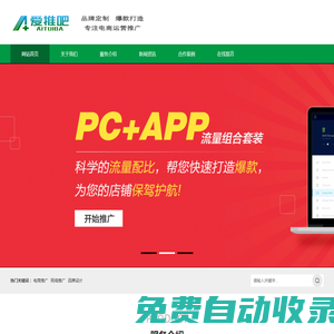 淘寶流量收藏_淘寶店鋪粉絲_店鋪收藏_抖音粉絲_淘寶手機(jī)流量_淘寶加購_微博粉絲_微信加粉_微信投票_京東收藏關(guān)注_聚劃算開團(tuán)提醒_電商推廣平臺_網(wǎng)絡(luò)營銷服務(wù)-愛推吧_愛推吧-什么都推
