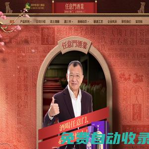 茅臺鎮醬香酒_任意門酒業【官網】  酒喝任意門 必是爽快人