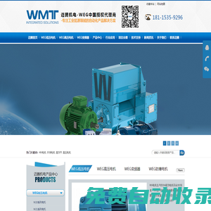 WEG電機，萬高電機，中國授權經銷代理商-無錫邁騰機電科技有限公司