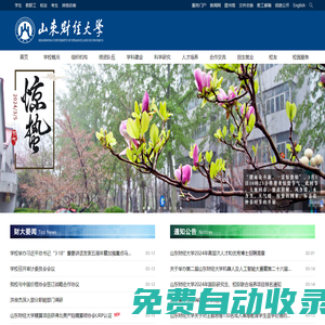 山東財經大學