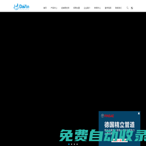 戴安官網-十大品牌-戴安PPR管-戴安凈水系統-戴安衛浴-招商加盟