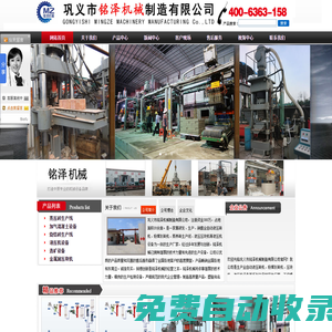 國(guó)內(nèi)專業(yè)液壓磚機(jī)、壓磚機(jī)、蒸養(yǎng)磚機(jī)、粉煤灰磚機(jī)、壓塊機(jī)、液壓機(jī)生產(chǎn)廠家—鞏義市銘澤機(jī)械制造有限公司