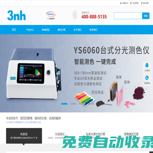 分光測色儀-色差儀-光澤度儀-標準光源對色燈箱-3nh品牌江蘇營銷服務中心