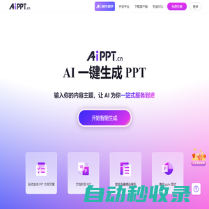 AiPPT - 全智能 AI 一鍵生成 PPT