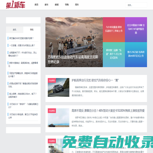 第一新車網_第一新車資訊網站 - newevcar.com