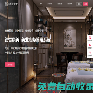 德智康美-美業軟件管理系統