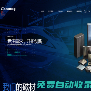 寧波可可磁業股份有限公司-專注高性能釹鐵硼永磁材料