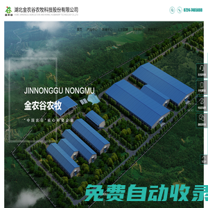 湖北金農谷農牧科技股份有限公司