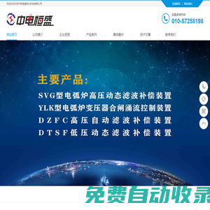 北京中電恒盛電力科技有限公司 - 為客戶提供電能質量的整體定制化解決方案