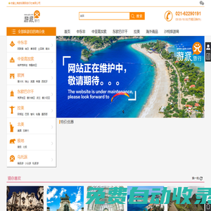 上海游派國際旅行社有限公司 - 旅游,出境旅游,國內旅游