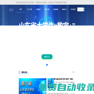 山東省大學生“數字+”創新創業大賽 （原：山東省大學生智能控制大賽）