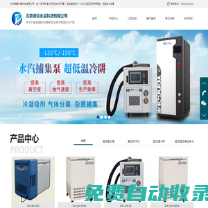 提供0~-150℃溫區的多種常溫、低溫制冷設備-北京德馨永嘉科技有限公司