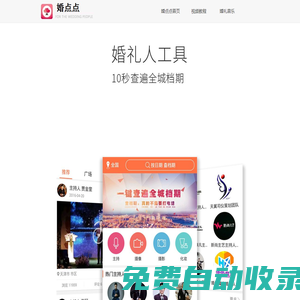 婚點點app 婚禮人檔期管理工具 為婚禮人而生！