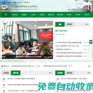 中國(guó)科學(xué)院亞熱帶農(nóng)業(yè)生態(tài)研究所