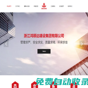 浙江鴻順達建設(shè)集團有限公司-官網(wǎng)
