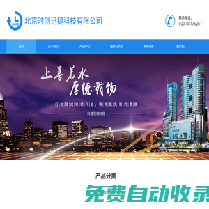 北京時(shí)創(chuàng)迅捷科技有限公司