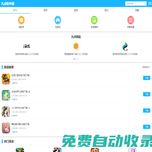 九點軟件園手機版-推薦好玩的手機游戲下載和有用的手機app下載