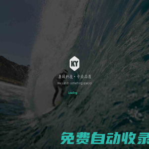 康域科技網站，微信網站，高端定制，o2o電商，服務器運維 - 康域科技