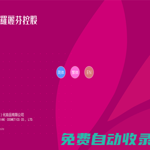 羅麗芬控股/嘉文麗