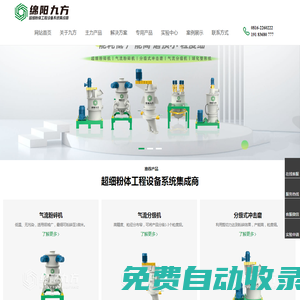 氣流粉碎機_氣流分級機_超細粉碎機_沖擊磨_整形機_綿陽九方智能裝備科技有限公司
