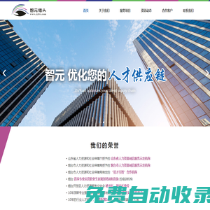 智元獵頭_煙臺市智元企業(yè)管理咨詢有限公司