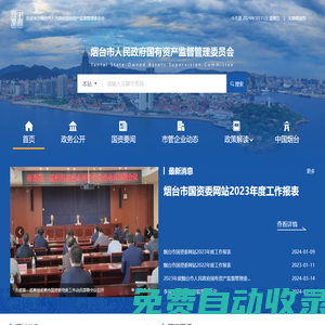 煙臺市國有資產(chǎn)監(jiān)督管理委員會