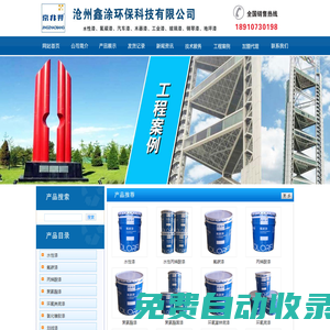 滄州鑫涂環(huán)保科技有限公司-水性工業(yè)漆|環(huán)氧富鋅底漆|氯化橡膠漆|丙烯酸漆|聚氨酯漆|桔紋漆|鋼琴漆|氟碳漆|磨砂漆