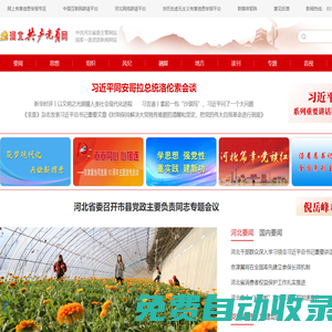 河北共產黨員網_中共河北省委主管網站_河北權威時政新聞平臺_河北黨建云平臺