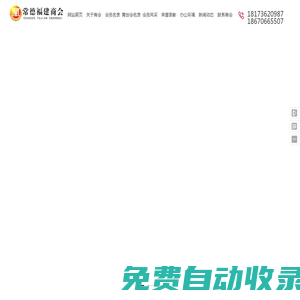 常德市福建商會_常德商會組織|湖南福建商會