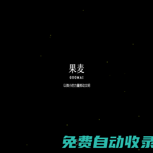 果麥文化