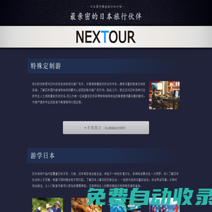 NEXTOUR - 最親密的日本旅行伙伴