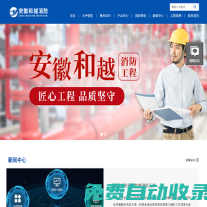 亳州宿州消防工程設(shè)計施工檢測-阜陽淮北消防維護保養(yǎng)-蚌埠消防性能評估-淮南城市智慧消防建設(shè)-安徽和越消防工程有限公司_