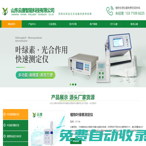 葉綠素儀-光合作用測定儀-葉面積儀-植物冠層分析儀-山東云唐科技