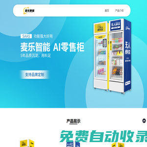 麥樂智能柜售貨機解決方案服務商