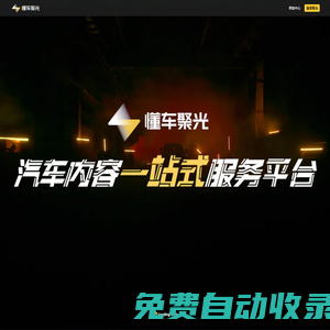 懂車聚光-汽車內容一站式服務平臺