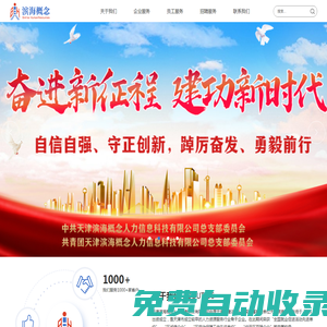 天津?yàn)I海概念人力信息科技有限公司