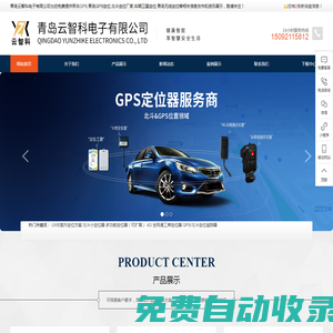青島GPS_青島GPS定位_北斗定位廠家_車輛衛星定位_青島無線定位-青島云智科電子有限公司