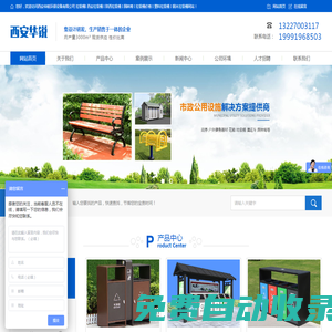 西安華銳環保設備有限公司 垃圾桶I 西安垃圾桶 I 陜西垃圾桶 I 園林椅 I 垃圾桶價格 I  塑料垃圾桶 I 鋼木垃圾桶