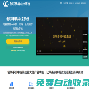 手機群控_蘋果群控_手機云控-創(chuàng)聯(lián)群控系統(tǒng)軟件