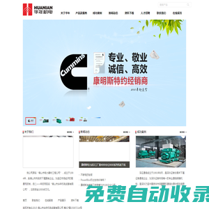 康明斯一級經銷商、服務商-華年機電