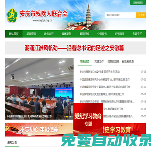 安慶市殘疾人聯合會