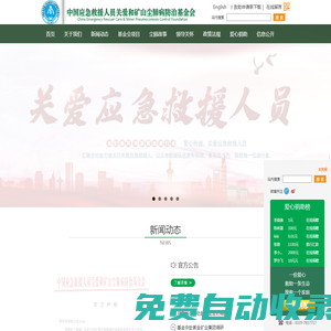 中國應急救援人員關愛和礦山塵肺病防治基金會