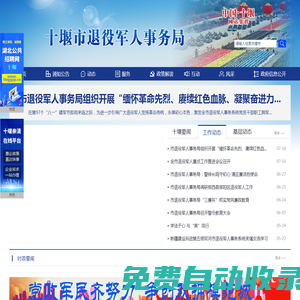 十堰市退役軍人事務局