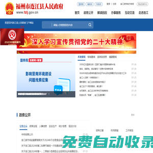 連江縣人民政府門戶網(wǎng)站