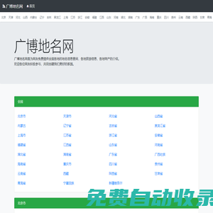 廣博地名網__地名、行政區劃參考指南