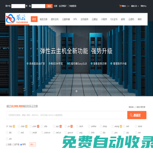 樂云-專業虛擬主機域名注冊服務商!穩定、安全、高速的虛擬主機！域名注冊虛擬主機租用