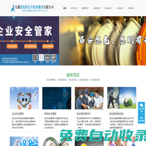 安徽思危特安全技術服務有限公司-一家專門從事職業病危害評價及檢測、安全評價、安全體系構建和安全事務代理等業務的專業服務機構